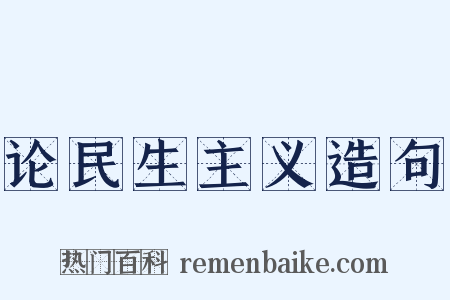 论民生主义造句是什么意思的图片